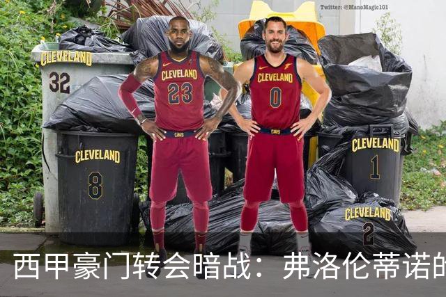 西甲豪门转会暗战：弗洛伦蒂诺的“阿尔瓦雷斯策略”如何搅动加泰罗尼亚？