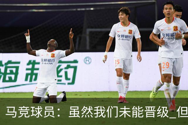 马竞球员：虽然我们未能晋级 但为付出的努力骄傲