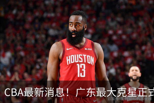 CBA最新消息！广东最大克星正式离队，杜锋夺冠有戏了！