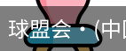 球盟会