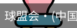 球盟会